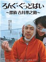 ろんぐ・ぐっどばい 探偵 古井栗之助在线观看和下载