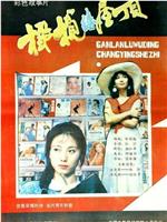 橄榄绿屋顶观看