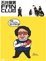 石井輝男FAN CLUB在线观看和下载