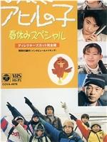 丑小鸭 1997春休特别篇在线观看和下载