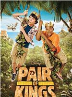 Pair of Kings Season 1在线观看和下载