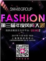 SNH48第三届年度风尚大赏在线观看和下载