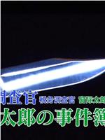 税務調査官 窓際太郎の事件簿32在线观看和下载