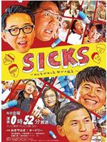 SICKS〜みんながみんな、何かの病気〜在线观看和下载