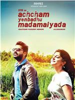 Achcham Yenbadhu Madamaiyada在线观看和下载