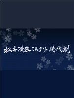 松本清张 推理历史剧在线观看和下载