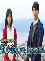 新・浅見光彦シリーズ第1作：漂泊の楽人 越後~沼津・哀しき殺人者在线观看和下载