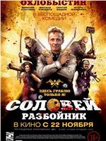 Соловей-Разбойник在线观看和下载