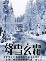 绛雪玄霜在线观看和下载