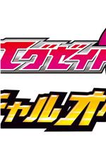 假面骑士Ex-Aid 秘技 虚拟运行在线观看和下载