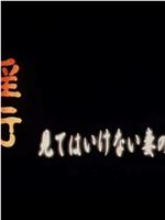 淫行 見てはいけない妻の痴態在线观看和下载