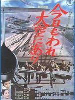 今日もわれ大空にあり在线观看和下载