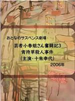 芸者小春姐さん奮闘記3 宵待草殺人事件在线观看和下载