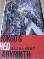 横尾忠則の創造世界 YOKOO'S RED LABYRINTH在线观看和下载