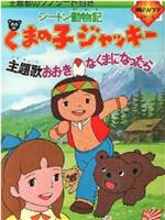 シートン動物記 くまの子ジャッキー在线观看和下载