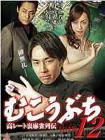 むこうぶち12 高レート裏麻雀列伝 付け馬在线观看和下载