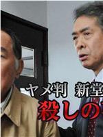 ヤメ判 新堂謙介 殺しの事件簿在线观看和下载