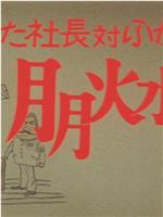 昭和ひとけた社長対ふたけた社員在线观看和下载