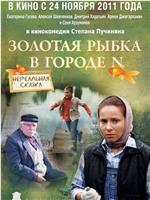 Золотая рыбка в городе N在线观看和下载