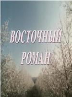 Восточный роман在线观看和下载