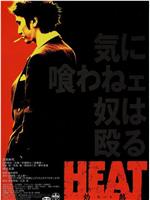 HEAT -灼熱-在线观看和下载