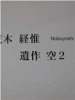 荒木経惟 Arakinema 遺作 空 2在线观看和下载