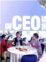 与CEO进餐在线观看和下载