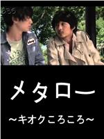 メタロー〜キオクころころ〜在线观看和下载