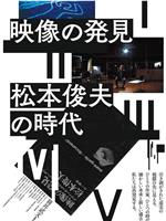 映像の発見＝松本俊夫の時代在线观看和下载