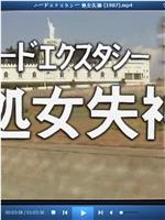 ハードエクスタシー 処女失神在线观看和下载