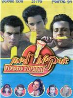 Lemon Popsicle 9: The Party Goes On在线观看和下载