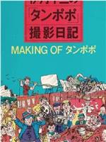 伊丹十三の「タンポポ」撮影日記在线观看和下载