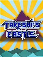 Takeshi's Castle在线观看和下载