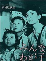 みんなわが子在线观看和下载