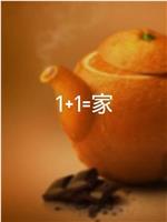 1+1=家在线观看和下载