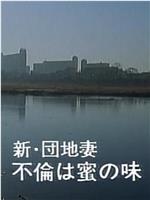 新・団地妻 不倫は密の味 今宵かぎりは…在线观看和下载