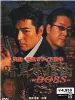 実録 極東マフィア戦争 暗黒牙狼街 ＢＯＳＳ在线观看和下载