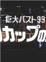 巨大バスト99 Dカップの女在线观看和下载