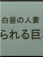 白昼の人妻 犯られる巨乳在线观看和下载