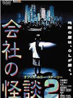 会社の怪談２ オフィス・ホラー・ストーリー在线观看和下载