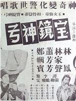 宝镜神弓在线观看和下载