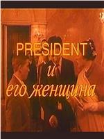 President i yego zhenshchina在线观看和下载