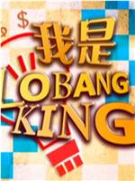 我是Lobang King在线观看和下载