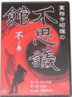 実相寺昭雄の不思議館 不の巻在线观看和下载