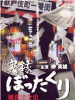 実録・ぼったくり 風営法全史在线观看和下载