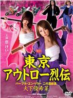 東京アウトロー烈伝 パープル・エンペラー 二代目総長・大下優希菜在线观看和下载