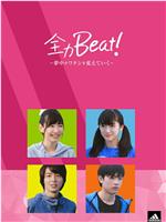 全力Beat!-夢中がワタシを変えていく-在线观看和下载