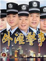 外滩警事在线观看和下载