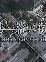 恋人も濡れる街角 URBAN LOVE STORY在线观看和下载