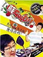 苏GOOD Season 1在线观看和下载